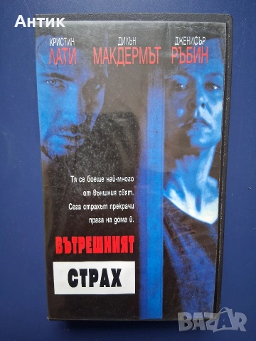 Видеокасета VHS Вътрешен Страх