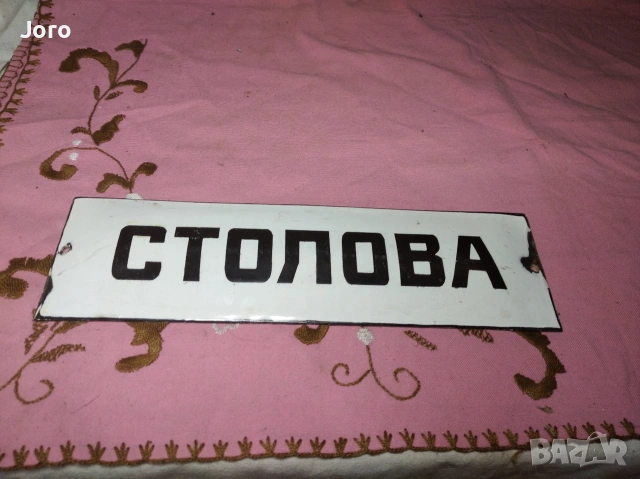 емайлирана табела, снимка 4 - Антикварни и старинни предмети - 54289280