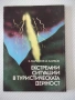 Книга"Екстремни ситуации в туристическ.дейност-Маринов"-80ст, снимка 1