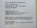История на българския костюм - Венера Цветкова Наследникова - 1969г., снимка 7
