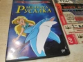МАЛКАТА РУСАЛКА ДВД 0906261011L1, снимка 1