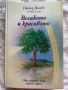 Петър Дънов- Великото и красивото, снимка 1