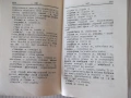 Книга "Болгарско-русский словарь-М. А. Леонидова" - 536 стр., снимка 6