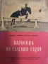 Наръчник на селския ездач- Цено Ценов, Наум Башев, снимка 1