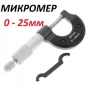 Прецизен микрометър до 25 мм., снимка 1