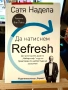Лот две чисто нови книги - Ако мога да дам само един съвет и Сатя Надела - Да натиснем Refresh, снимка 1