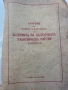 Историята на българската работническа партия , снимка 1