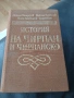 История на Чирпан и Чирпанско., снимка 1