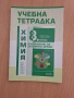 8 учебна тетрадка химия Педагог 6, снимка 1