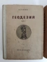 Геодезия ( 1 и 2 част ), снимка 2