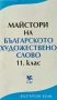 Учебници по български език, снимка 8