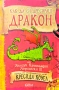 Как да си дресираш дракон Кресида Коуел , снимка 1