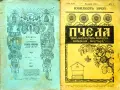 Пчела. Кн. 6 / 1931, Кн. 1 / 1932, Кн. 3 /1934, Кн.12 /1936, Кн. 4 / 1939, снимка 1