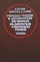 Строителна механика Цветко Тошев, Борислав Балтов, снимка 3