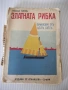Книга "Златната рибка - Николай Райновъ" - 112 стр., снимка 1