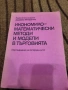 Икономико-математически методи и модели в търговията - Крум Александров, Здравко Младенов, снимка 1