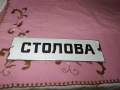 емайлирана табела, снимка 4