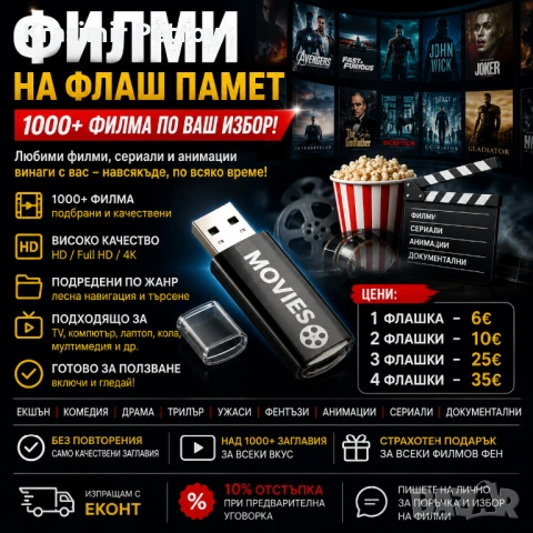 ФИЛМИ НА ФЛАШКА – 1000+ ЗАГЛАВИЯ ПО ВАШ ИЗБОР