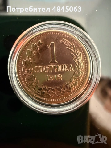 1 стотинка 1912 г , снимка 3 - Нумизматика и бонистика - 54751507