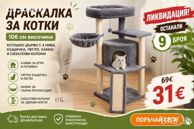 Драскалка за котки 106 см – Котешко дърво с 4 нива, къщичка, легло, хамак и сизалови колони., снимка 3 - За котки - 55175397