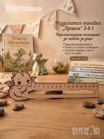 Персонализиран разделител-линийка „Дракон“ 3-в-1