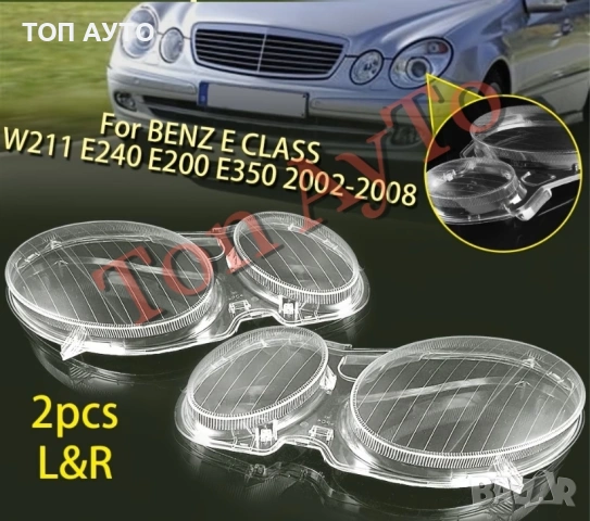 Капаци Фарове Мерцедес W211 Mercedes E Class W211 2002 - 2008 Стъкла Фарове Капаци, снимка 3 - Аксесоари и консумативи - 54566485