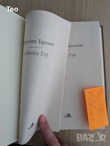 Шарлот Бронте - "Джейн Еър" Клуб Класика С ДОПЪЛНИТЕЛНА КОЛА, снимка 2 - Художествена литература - 54989267