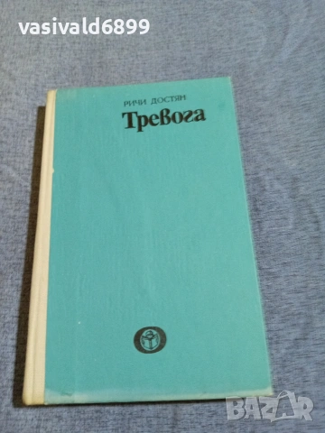 Ричи Достян - Тревога 