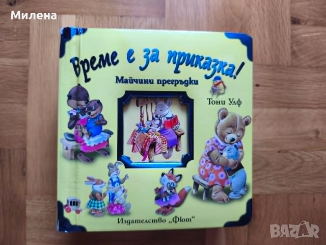 Време е за приказка ! Майчини прегръдки