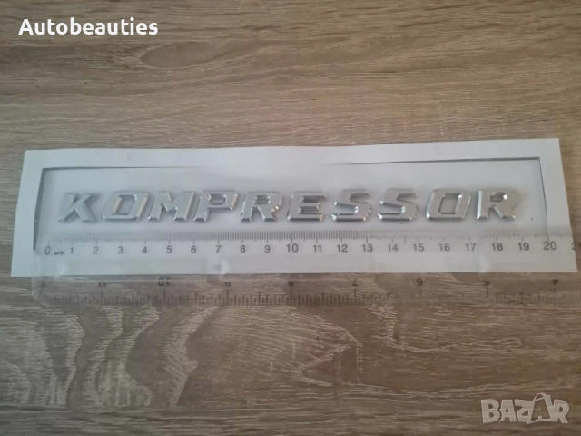сребрист надпис Mercedes Benz Kompressor малък размер, снимка 4 - Аксесоари и консумативи - 54560591