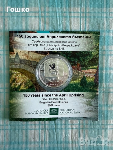 Монета 150 години априлско въстание