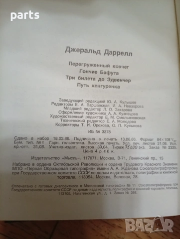 Джеральд Даррелл - Москва 1986г., снимка 3 - Специализирана литература - 54558984