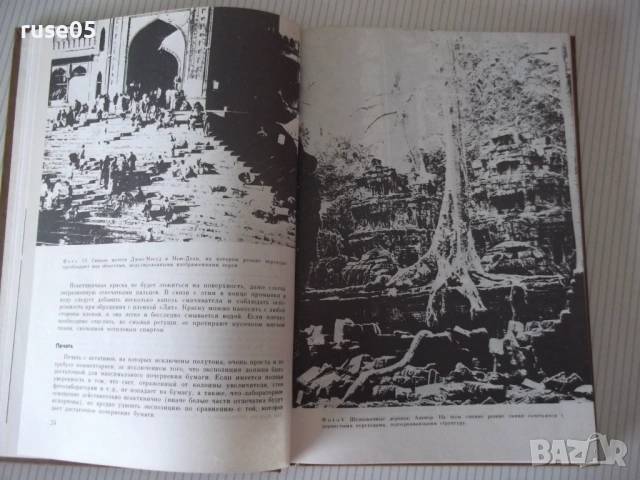 Книга "Творческие методы печати в фотографии-Г.Вудхед"-184ст, снимка 6 - Специализирана литература - 54320521