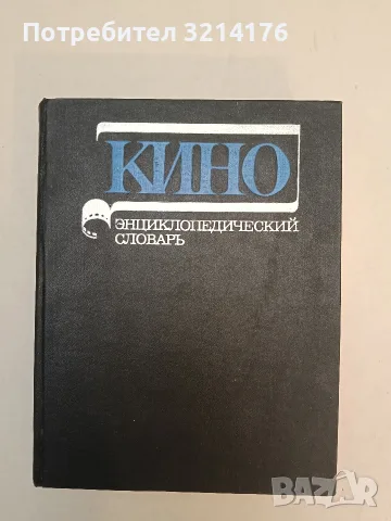 Кино. Энциклопедический словарь – Колектив (Отлично състояние), снимка 2 - Специализирана литература - 55321824