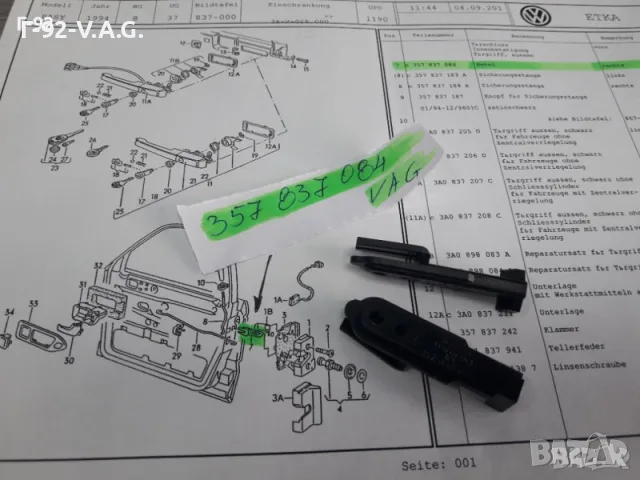 357837084**NEU**VAG**VW**AUDI**ДЪРЖАЧ- ХЕБЕЛ ЗА ЗАКЛЮЧВАЩ МЕХАНИЗЪМ НА ВРАТИТЕ ** 