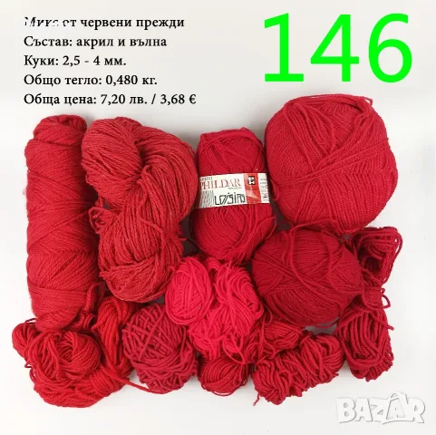 Евтини прежди в малки количества - нови и остатъци 