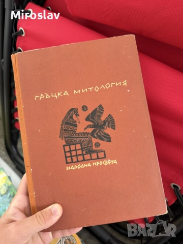 Антикварна книга „Гръцка митология – За боговете на Олимп“ (издателство Народна просвета)