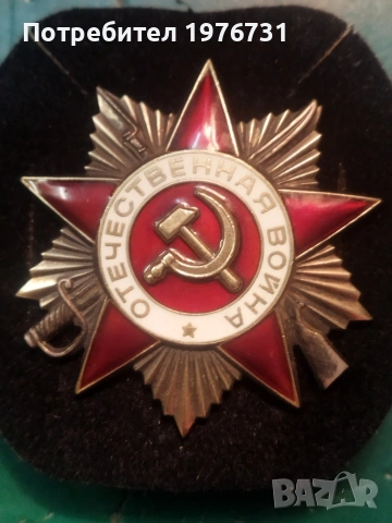 Орден " Отечествена война " 1ва степен. СССР , снимка 2 - Антикварни и старинни предмети - 54971546