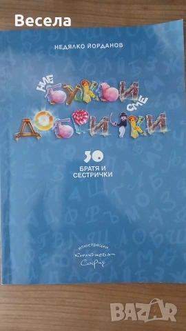 Ние  буквички сме добрички на Недялко Йорданов