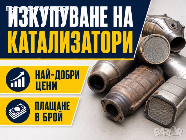 ИЗКУПУВАМ КАТАЛИЗАТОРИ - Най-добри цени