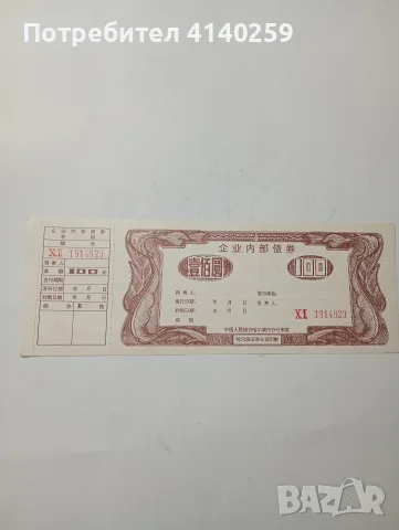 КИТАЙ БАНКНОТА 100 ЮАНА 