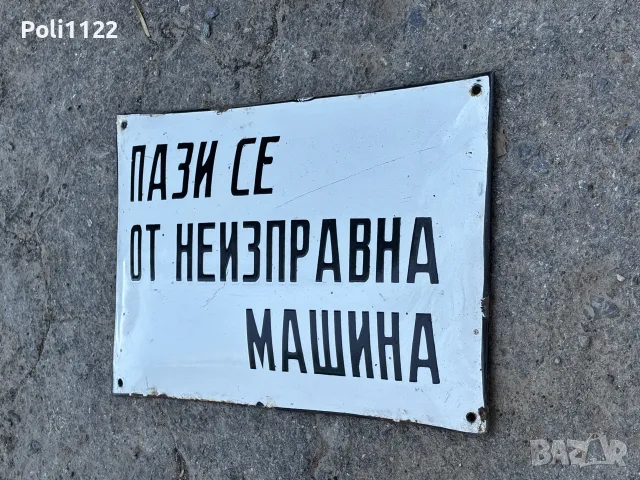 Емайлирана табела, снимка 2 - Антикварни и старинни предмети - 55316911