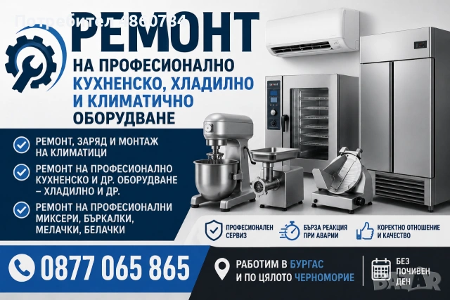 Ремонт на Професионално Кухненско, Хладилно и Климатично Оборудване | Бургас и Черноморие