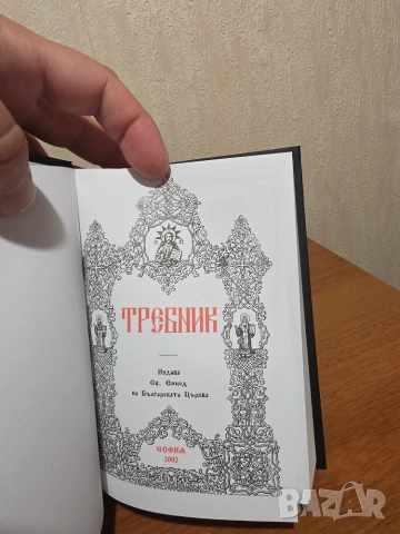 Требник за църковна служба и богослужения свещенник изд.2002 г Св.синод на българската църква , снимка 2 - Антикварни и старинни предмети - 55228223