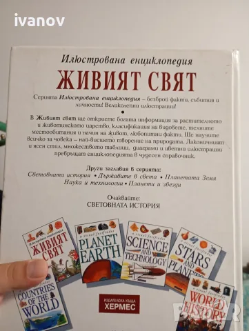 Живият свят енциклопедия , снимка 2 - Енциклопедии, справочници - 55612593