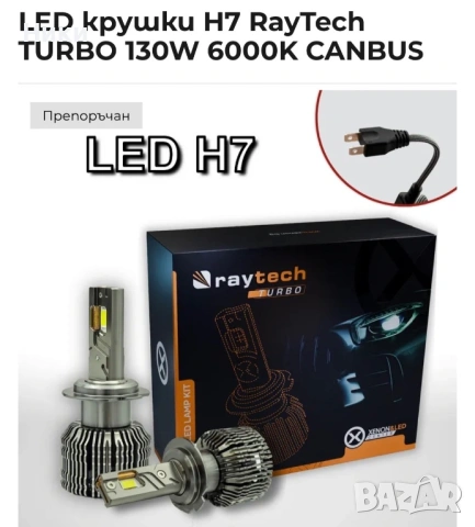 LED крушки H7 canbus с гаранция