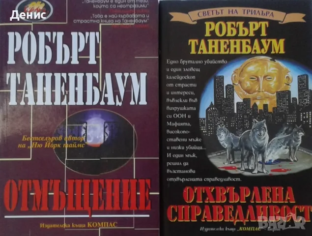 Трилъри и криминални романи от изд. Компас– 13:, снимка 6 - Художествена литература - 55641946