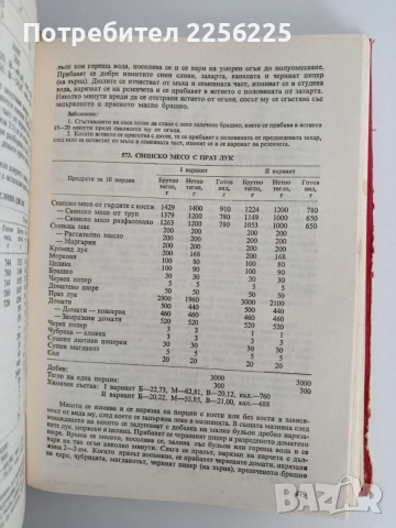 Единен сборник рецепти за заведенията за обществено хранене, снимка 8 - Специализирана литература - 55164755