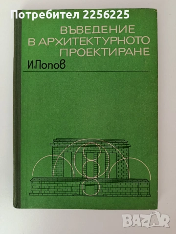 Въведение в архитектурното проектиране