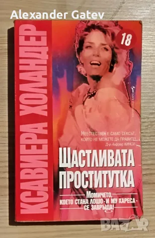 Ксавиера Холандер - "Щастливата проститутка"
